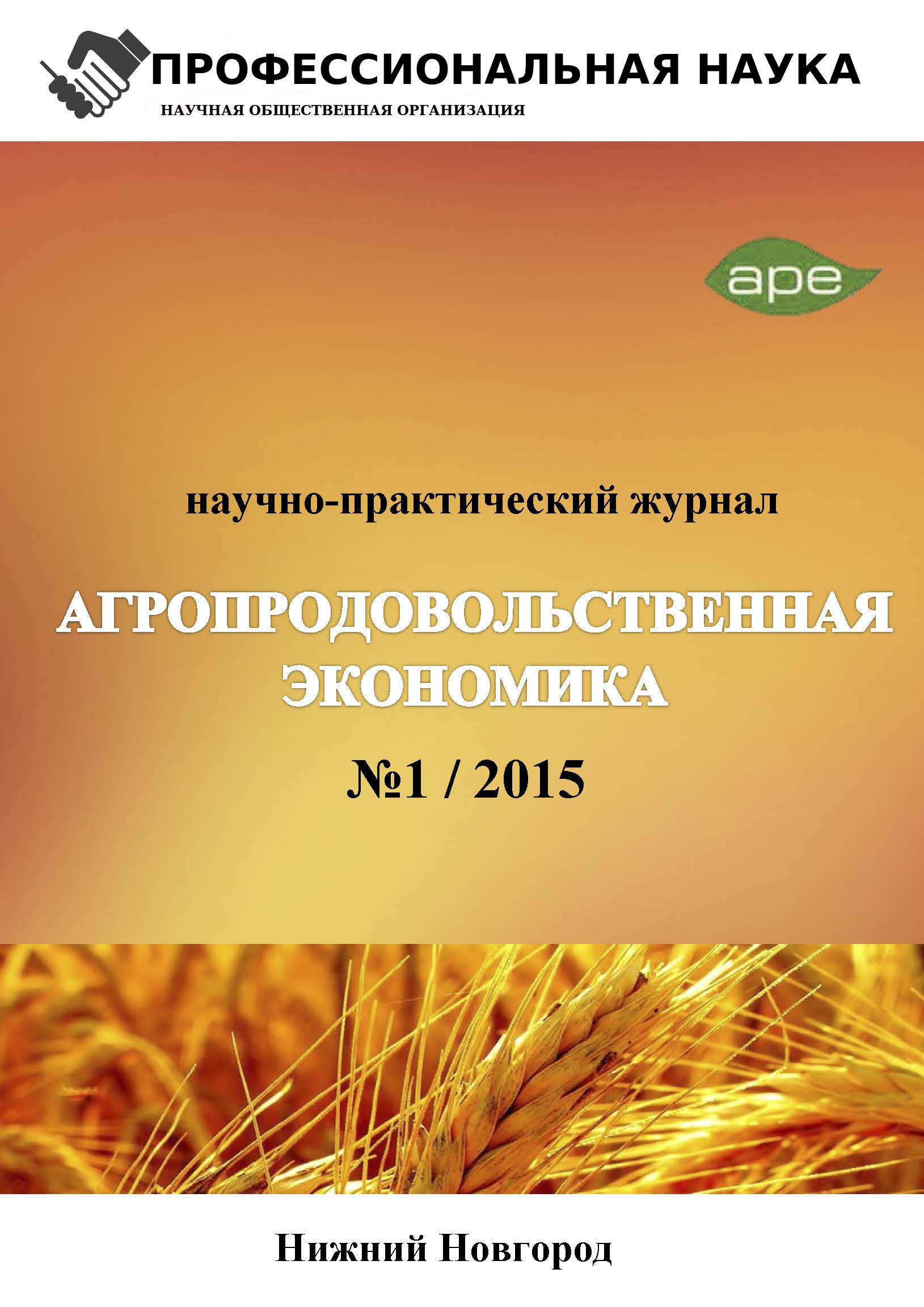 Научно-практический журнал «Агропродовольственная экономика»