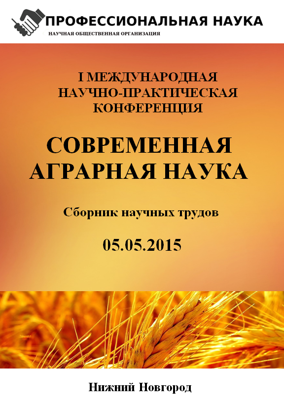 Сборник по конференции «Современная аграрная наука»