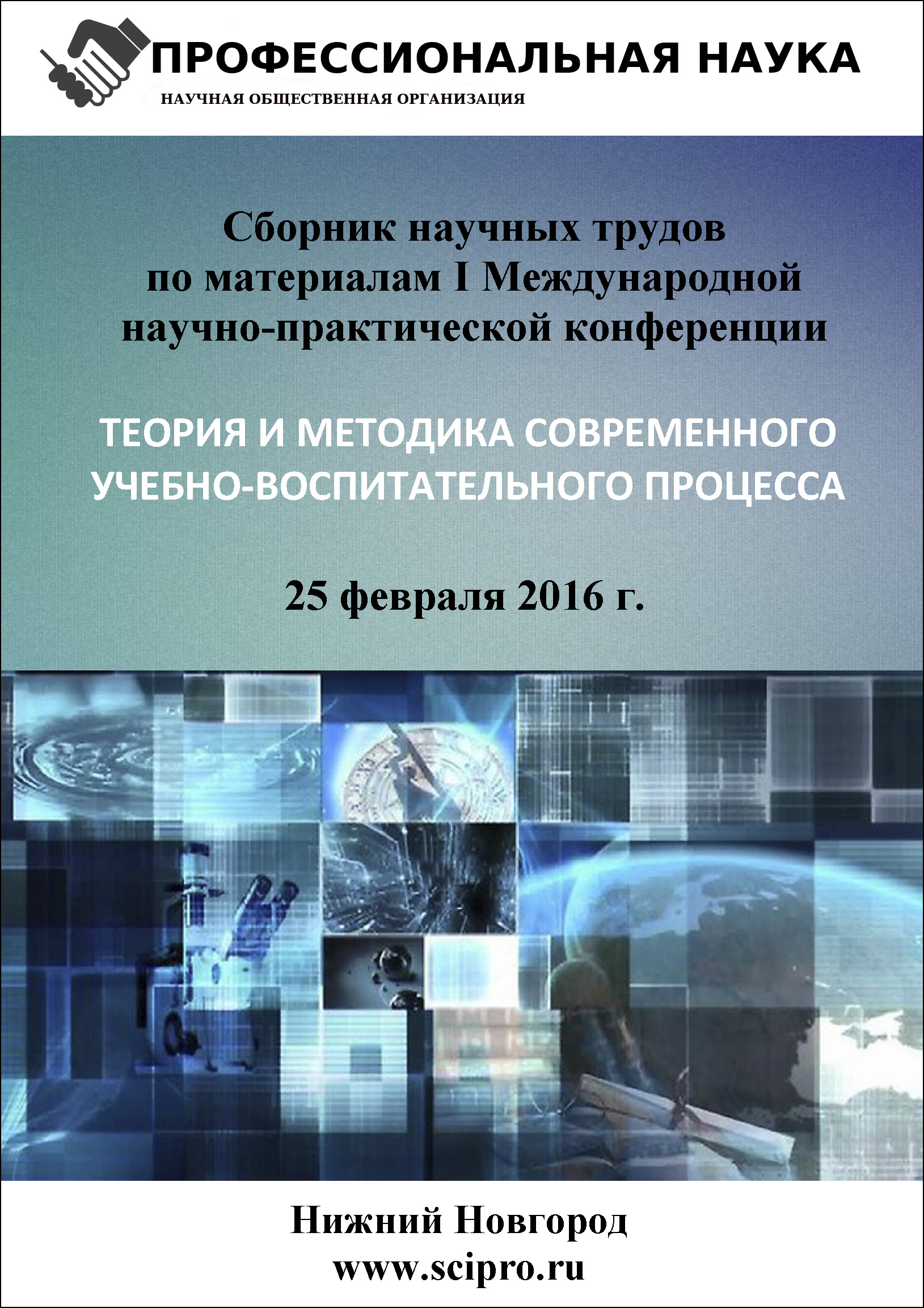 Международная научно-практическая конференция “Теория и методика современного учебно-воспитательного процесса”