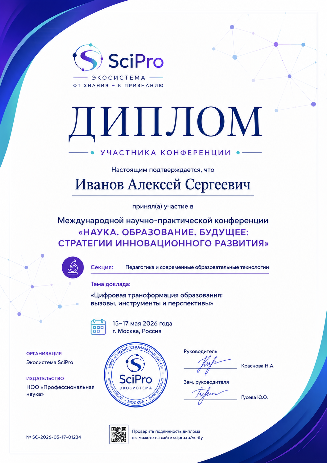 Диплом конференции