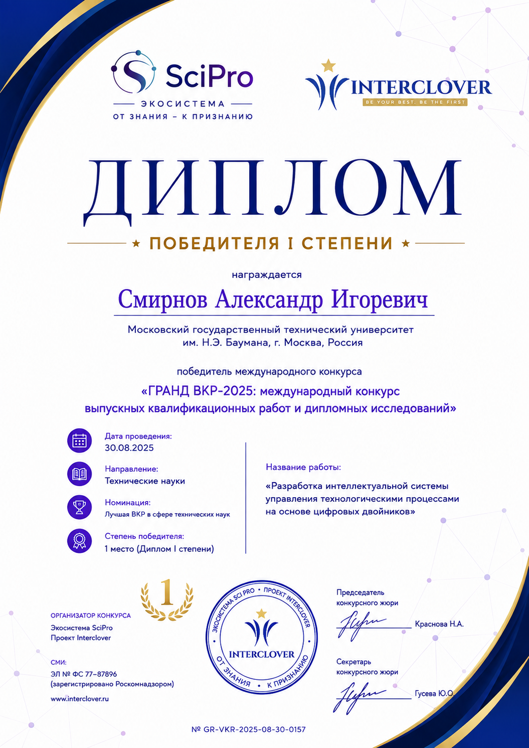 Диплом Interclover